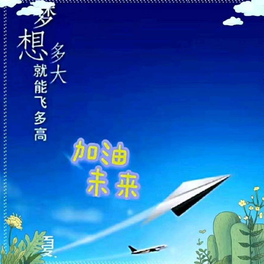 加油未来