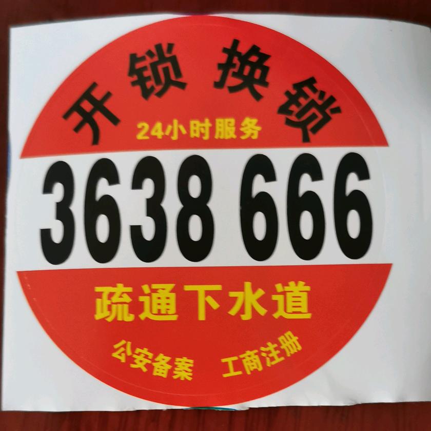 开锁换锁疏通管道3638666