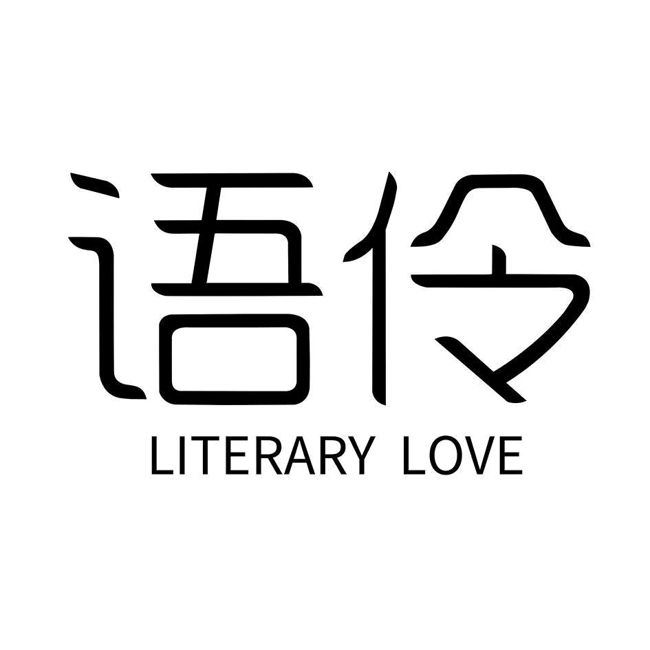 语伶LITERARY LOVE饰品
