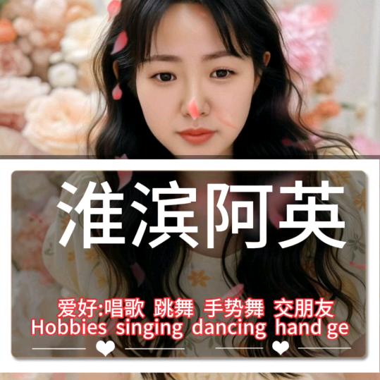 淮滨阿英{手势舞爱好者}