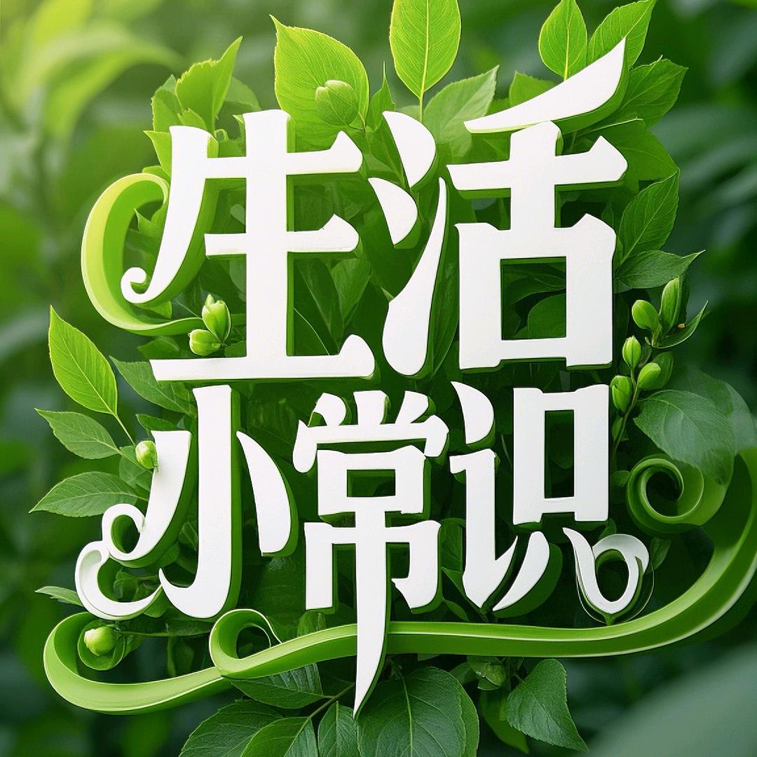 生活小常识