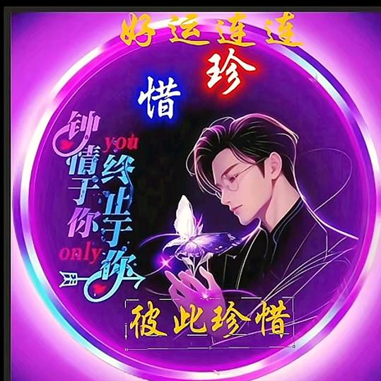 真心只给意中人