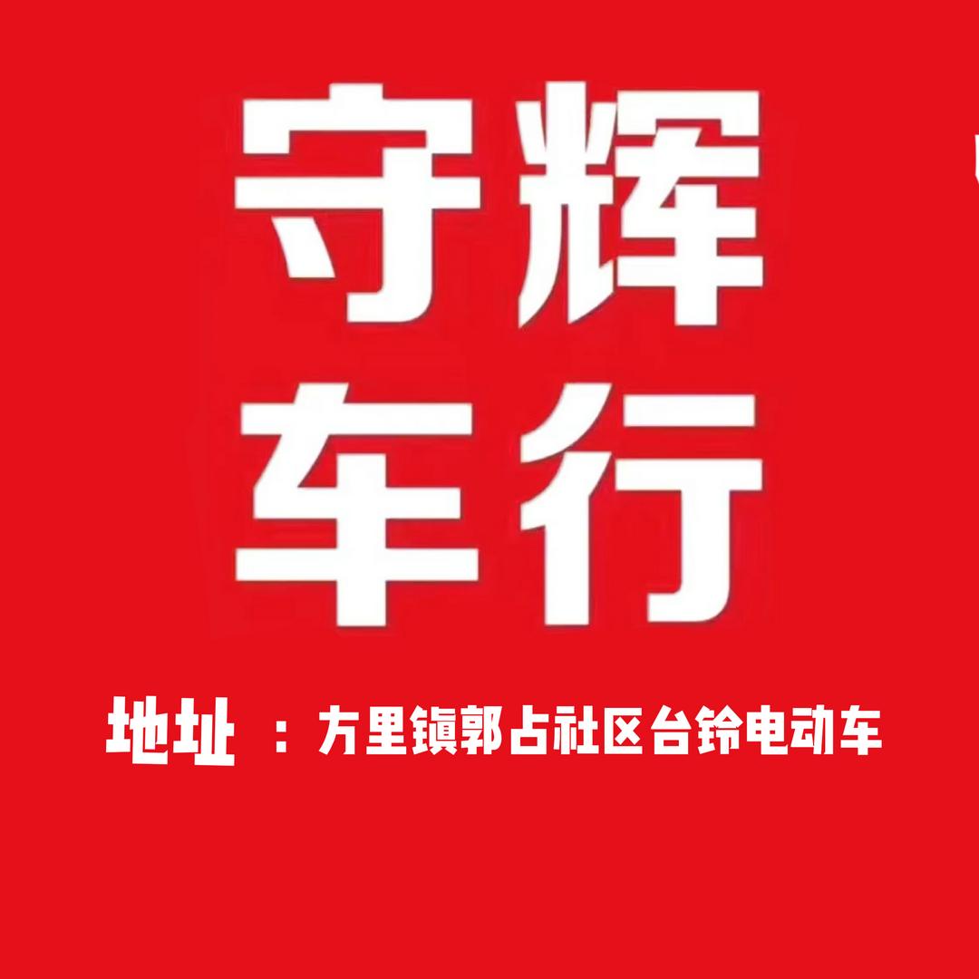🇨🇳方里守辉车行🇨🇳