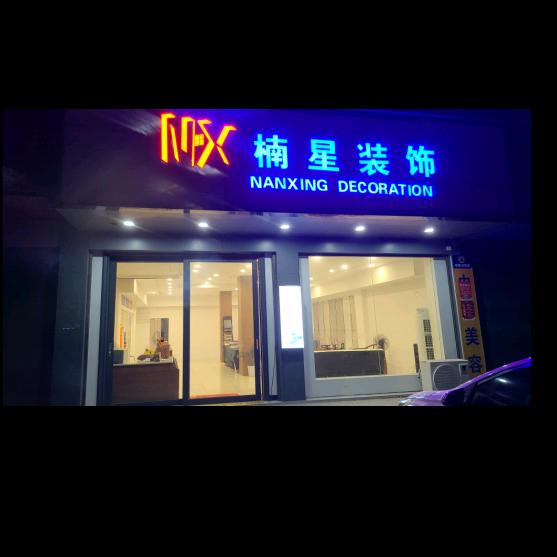 南县楠星聊装修