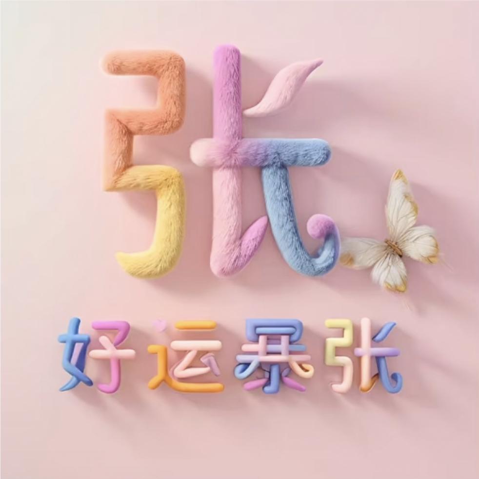 ❤️好运暴张🍎