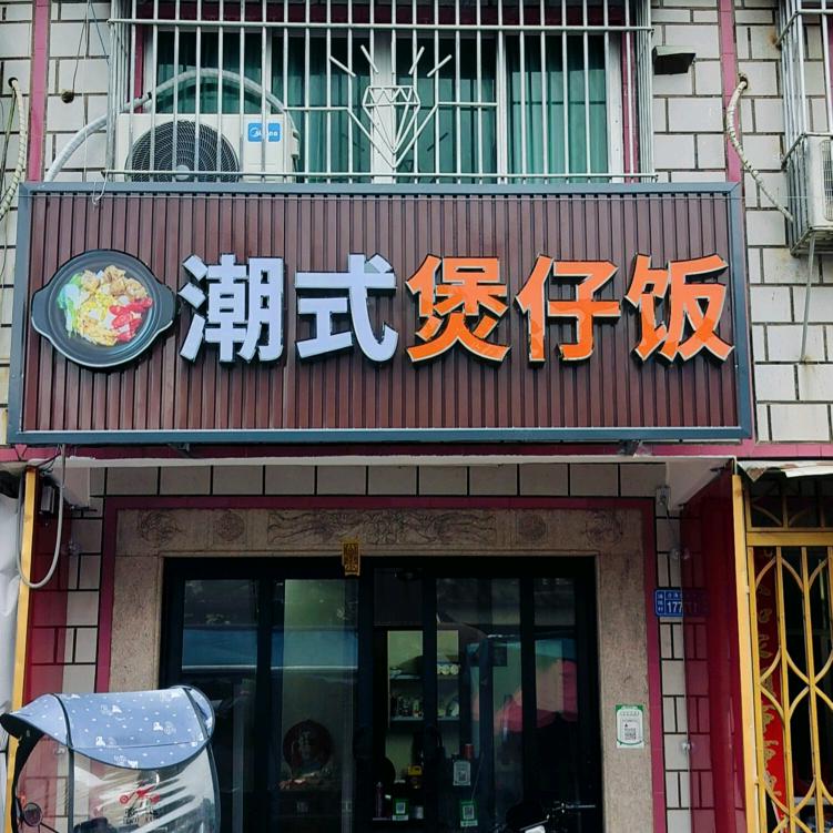 汤坑煲仔饭