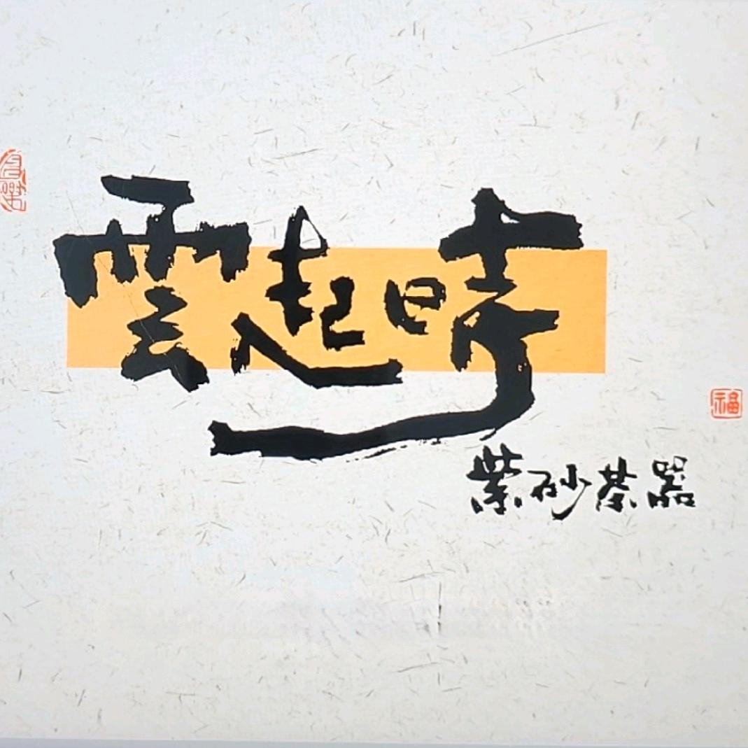 云起时紫砂茶器