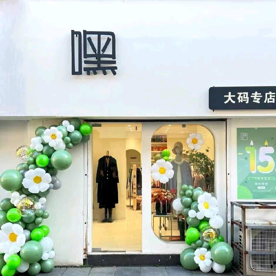 @临沭大码专店嘿店