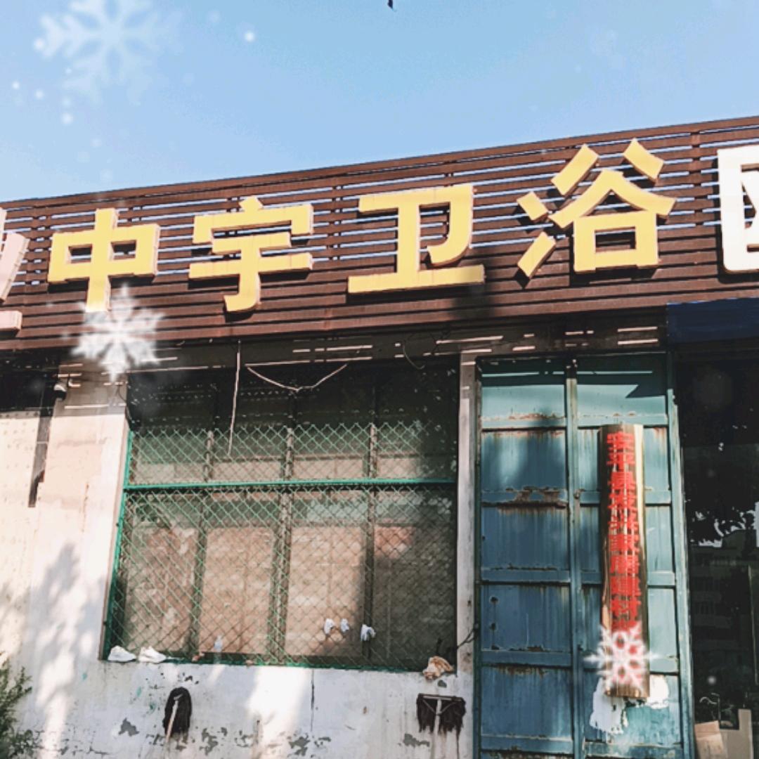 安平中宇卫浴18年老店