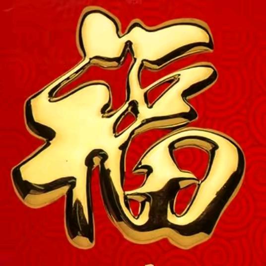 福满星好物