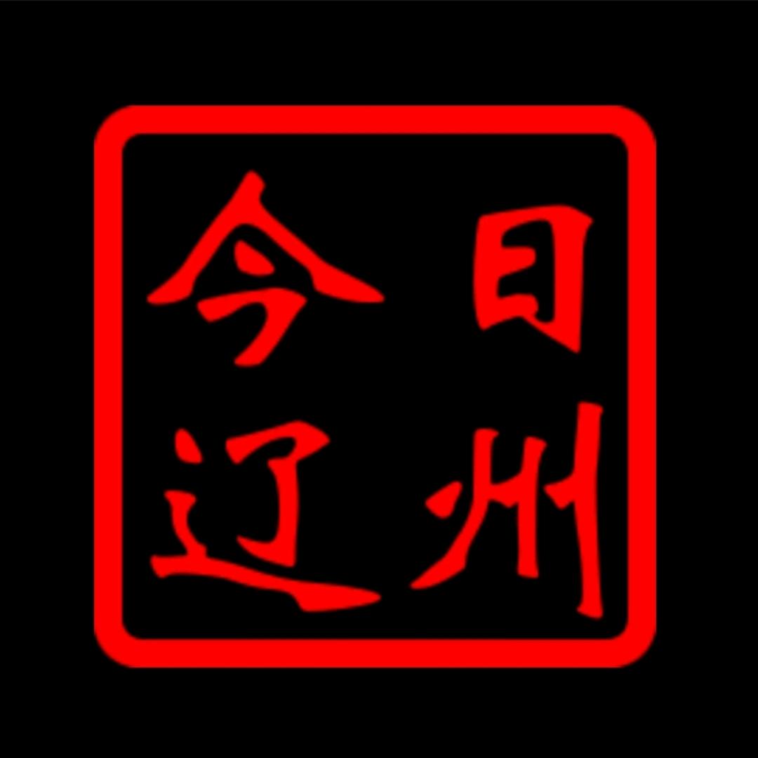 今日 辽州