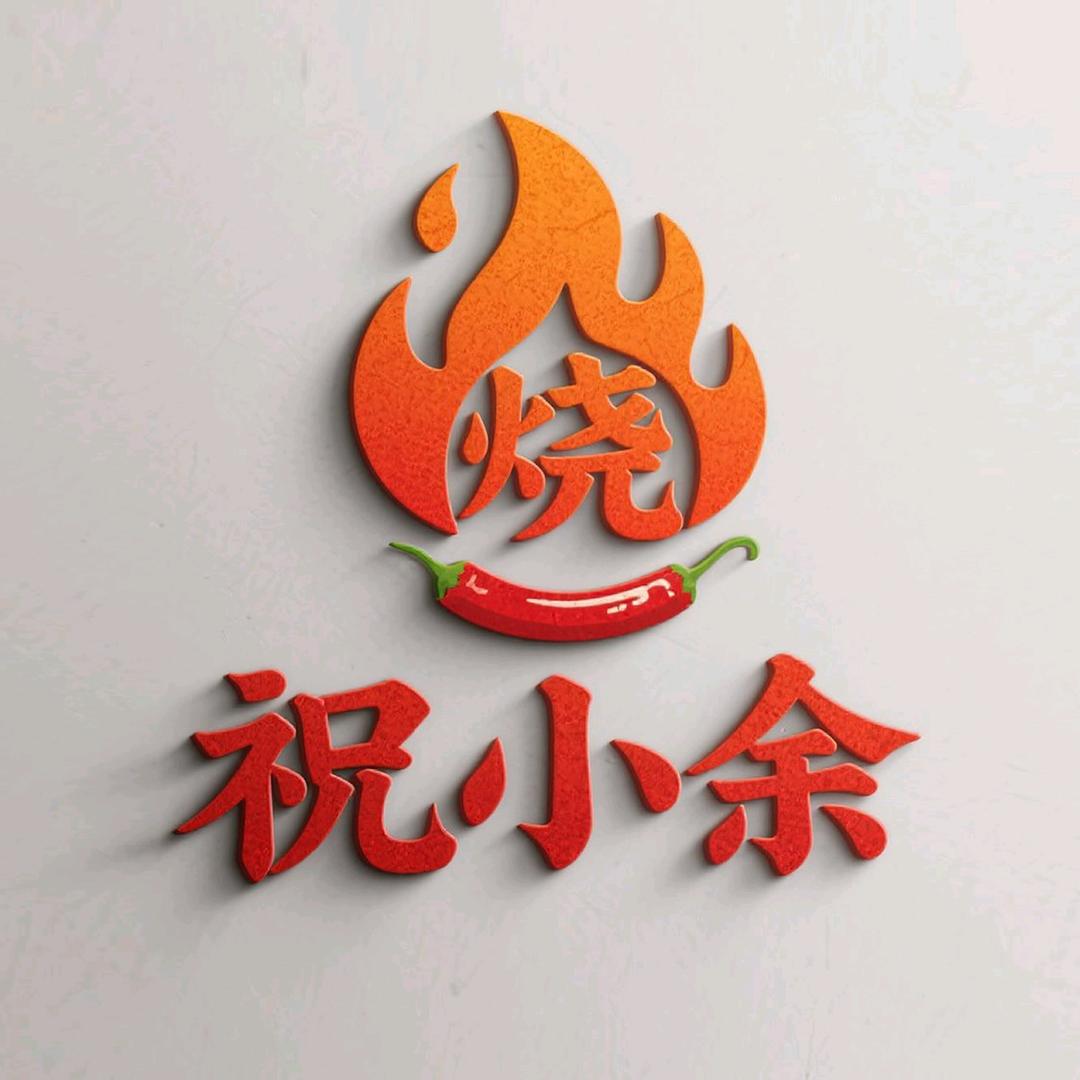 祝小余优选