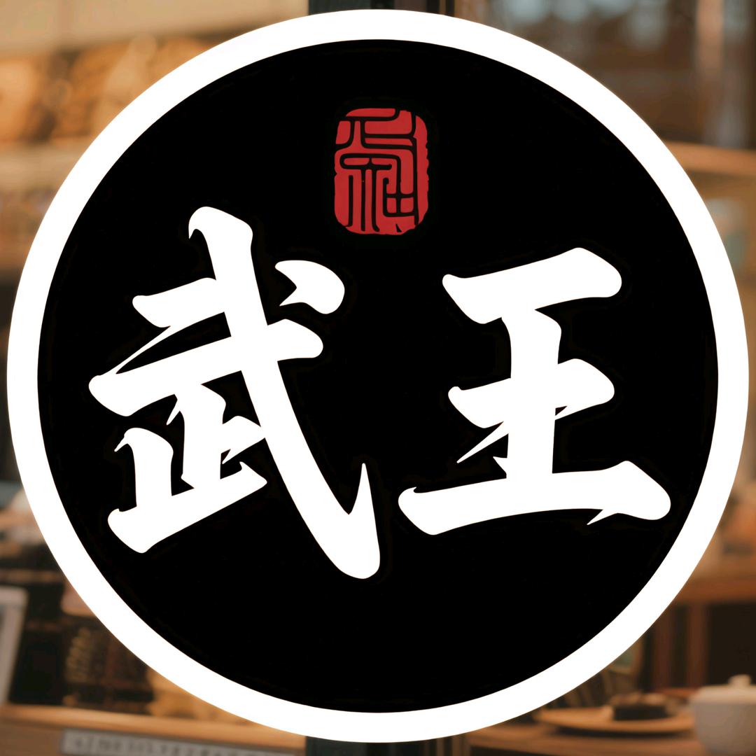 武王(暗黑3/暗黑4)