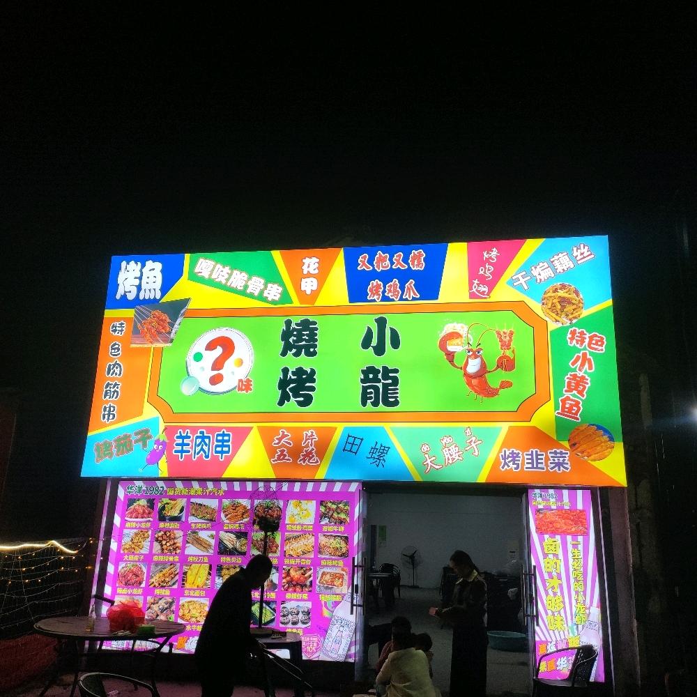 小龍烧烤夜市大排档