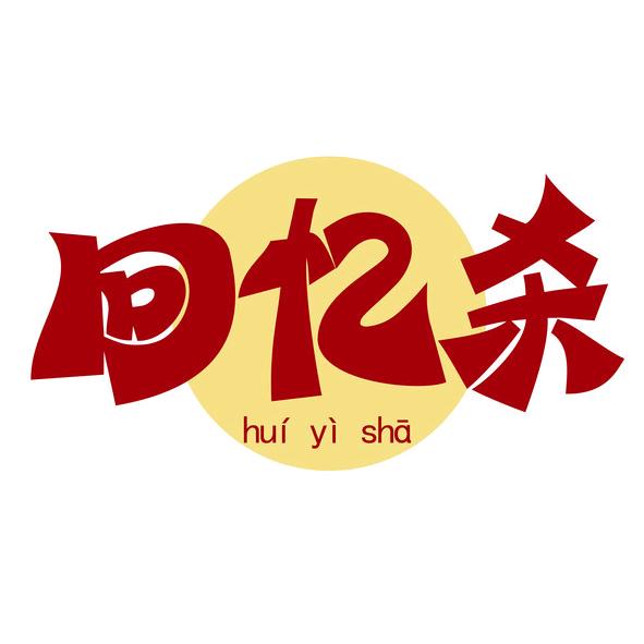 超级回忆杀