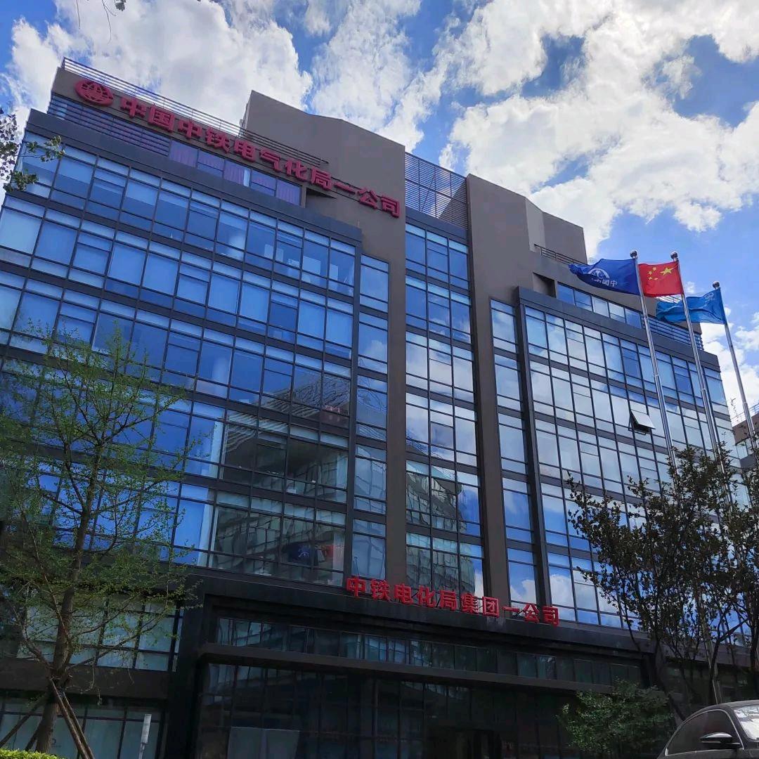 中铁电化一公司
