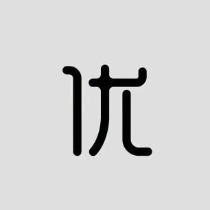 优物择选