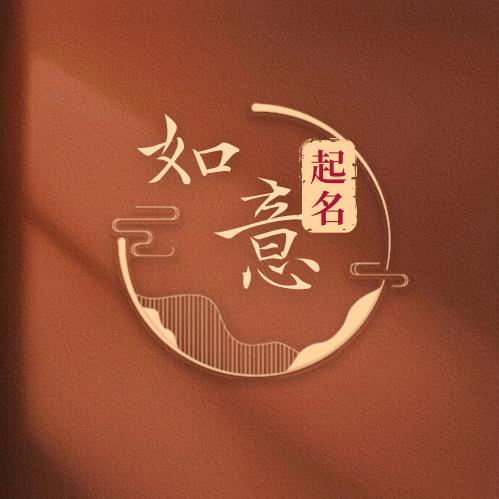 如意古法起名