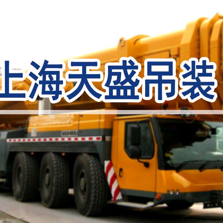 上海吊车出租赁-天盛起重吊装