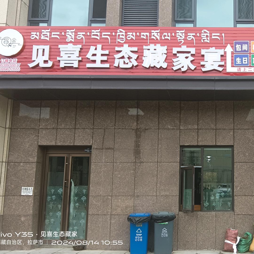 见喜生态藏家宴