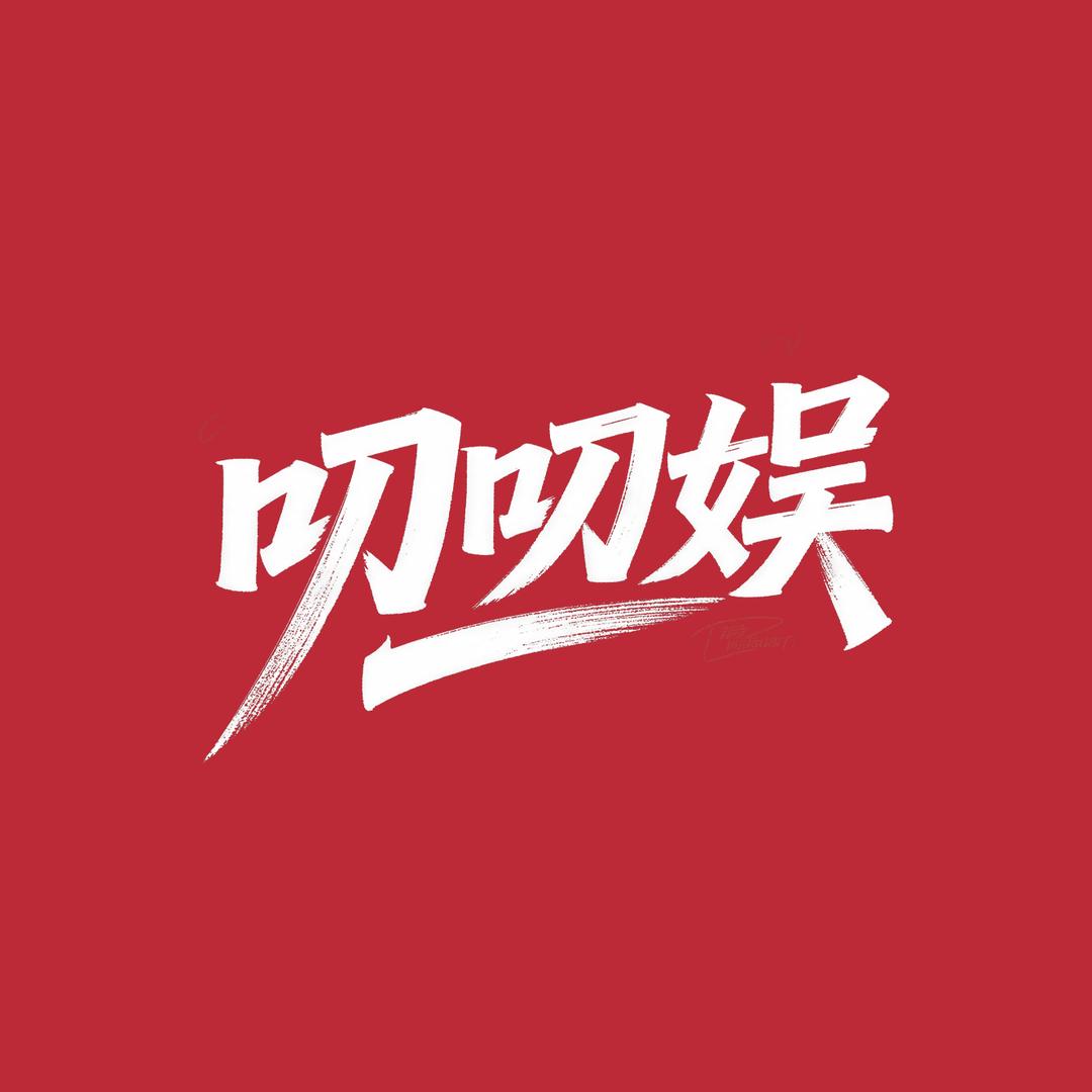 叨叨娱