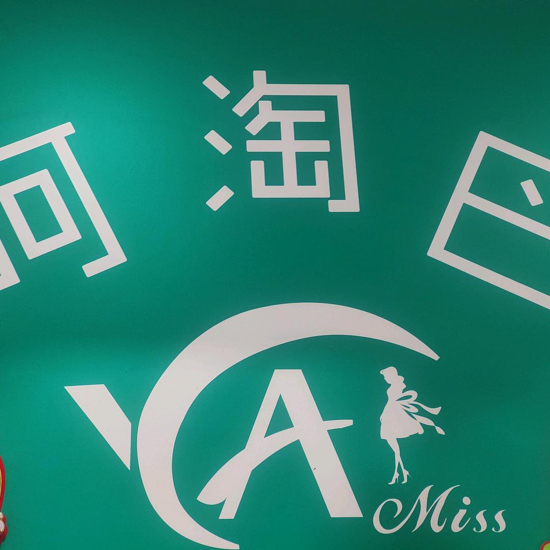 阿淘巴💃妈妈装