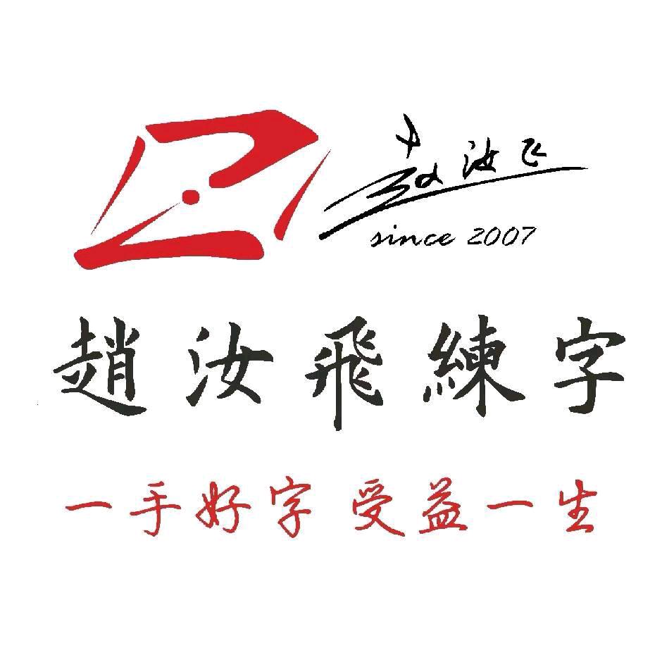 赵汝飞练字(福安直营校区)专用号