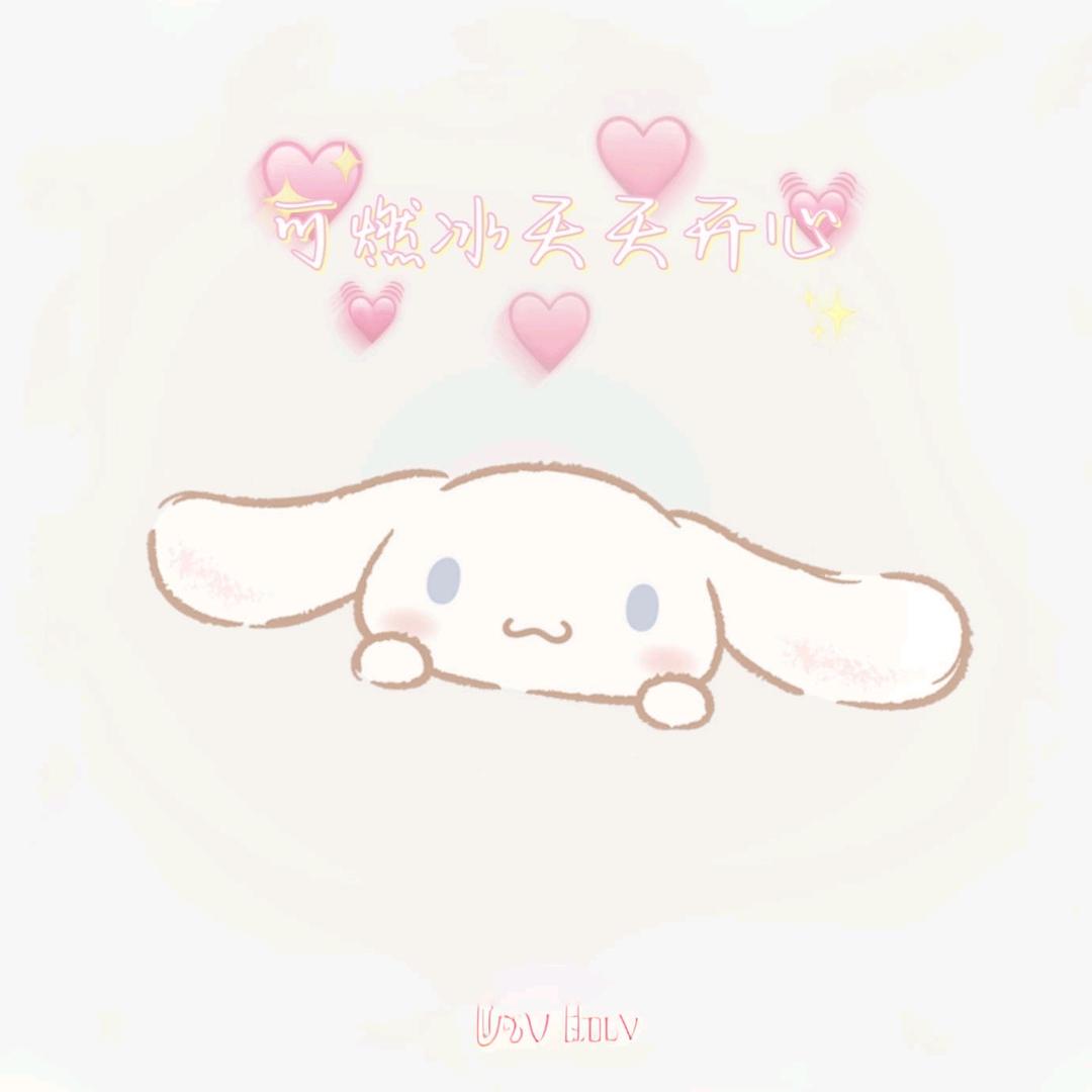 可可爱爱🧊