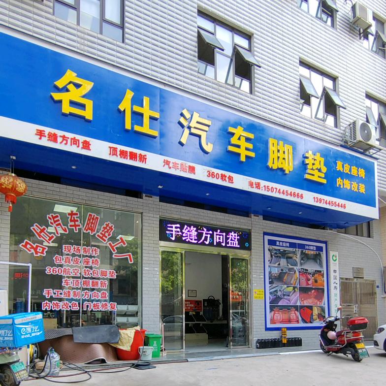 慈利名仕汽车用品真皮座椅·360脚垫工厂