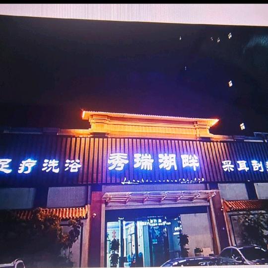 秀瑞湖畔