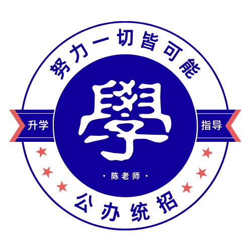 陈老师聊升学.