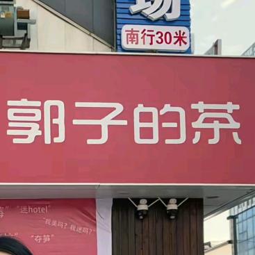 郭子的茶非官方号