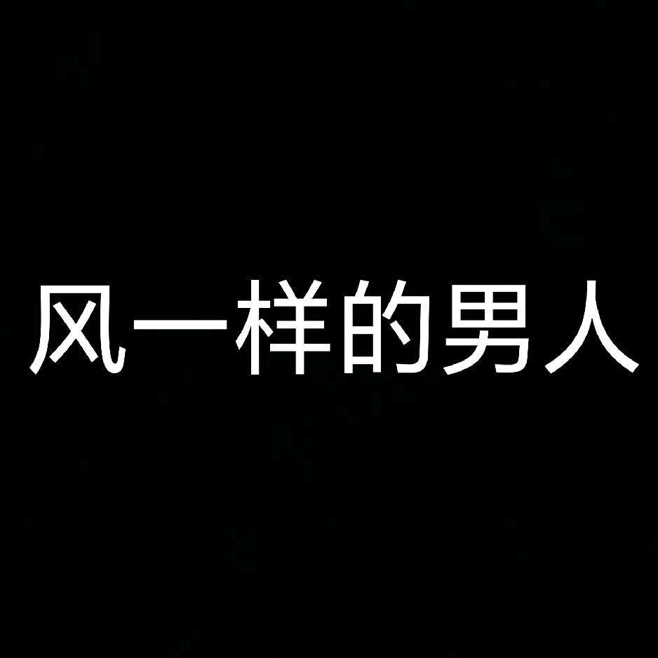 风一样的男人