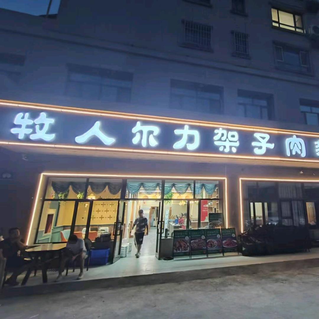 牧人尔力架子肉新疆菜（海棠铭居店）