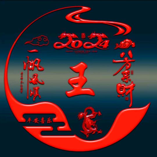 家和万事兴wCj