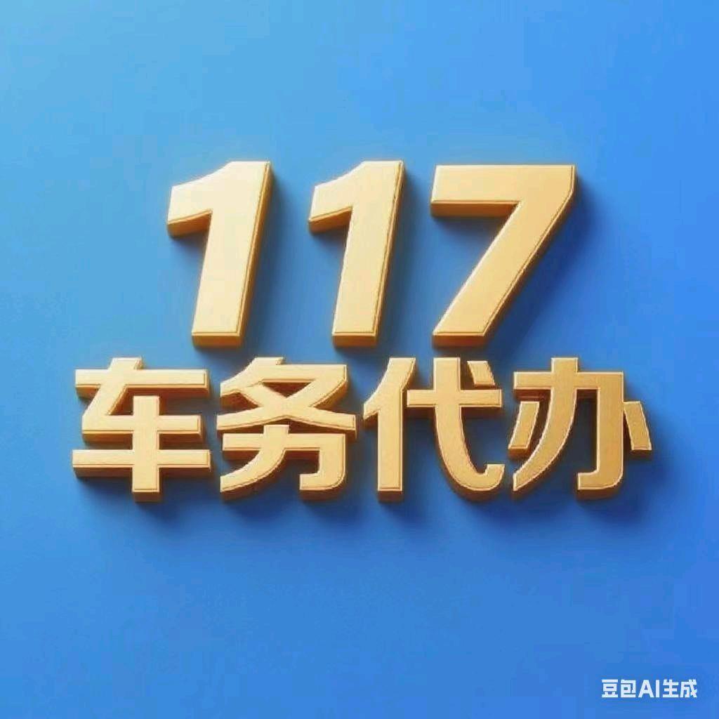 117车务代办