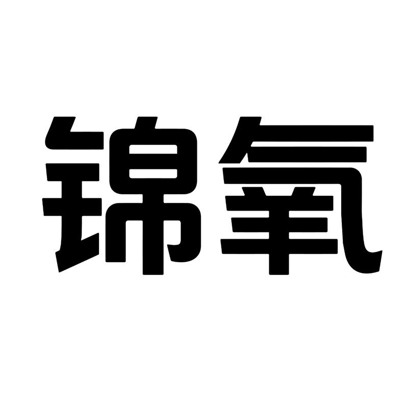 锦氧内衣旗舰店