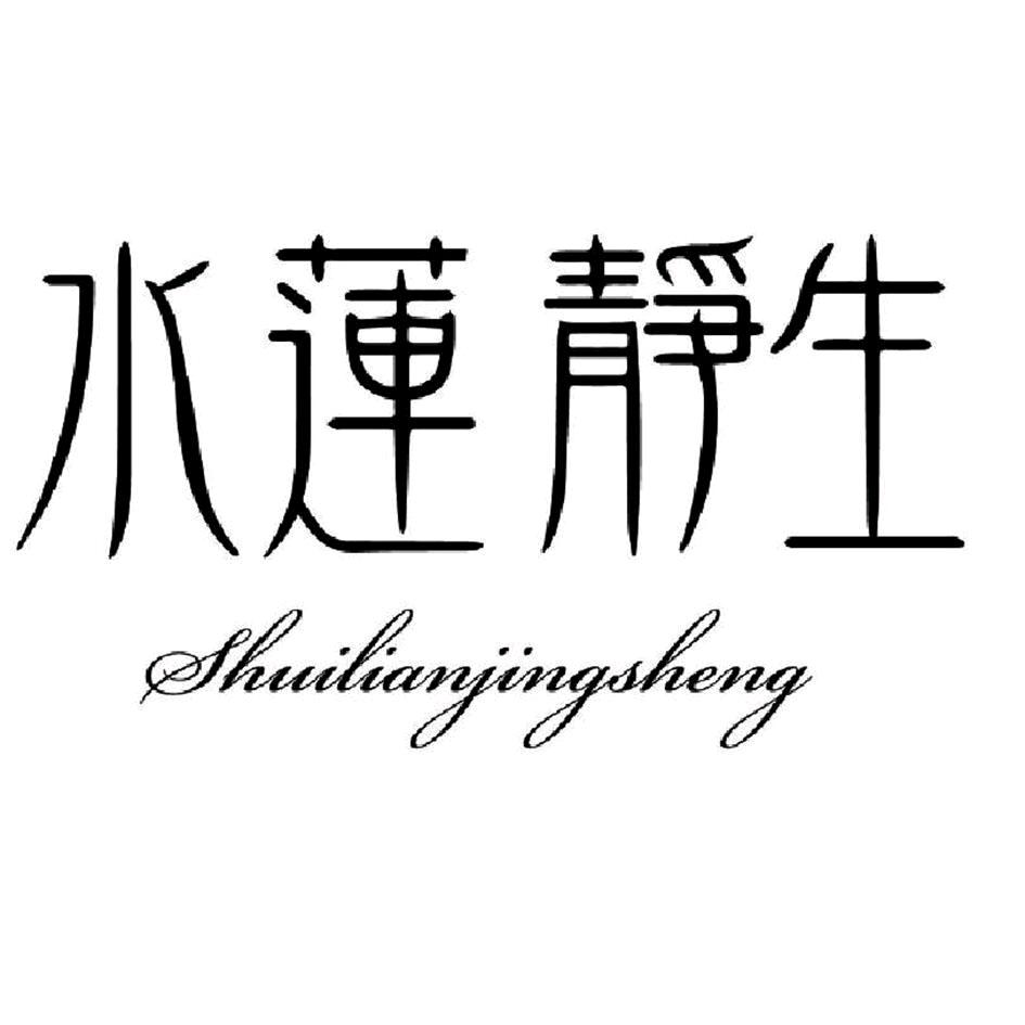 水莲静生