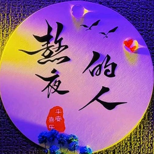 熬夜的人