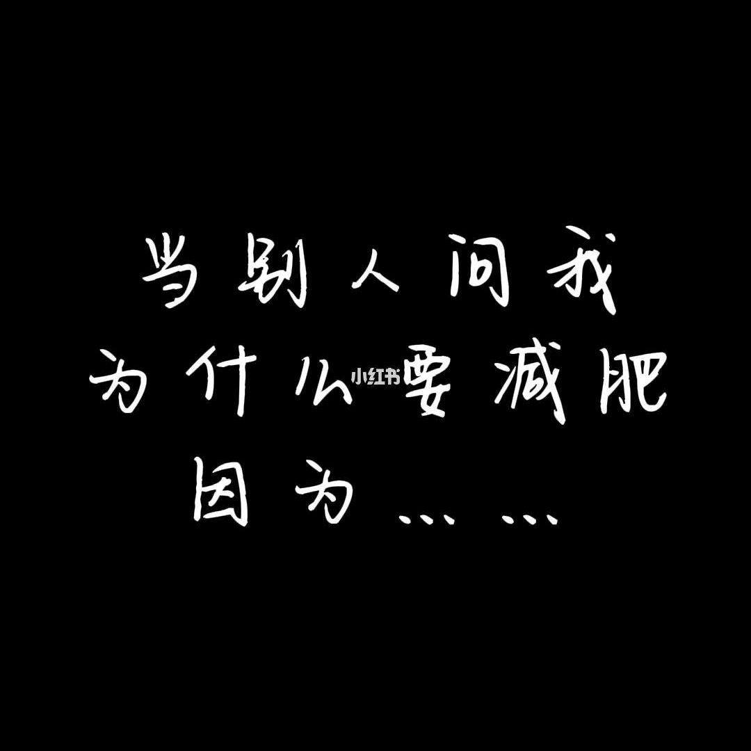 小胖🍵（减肥中）