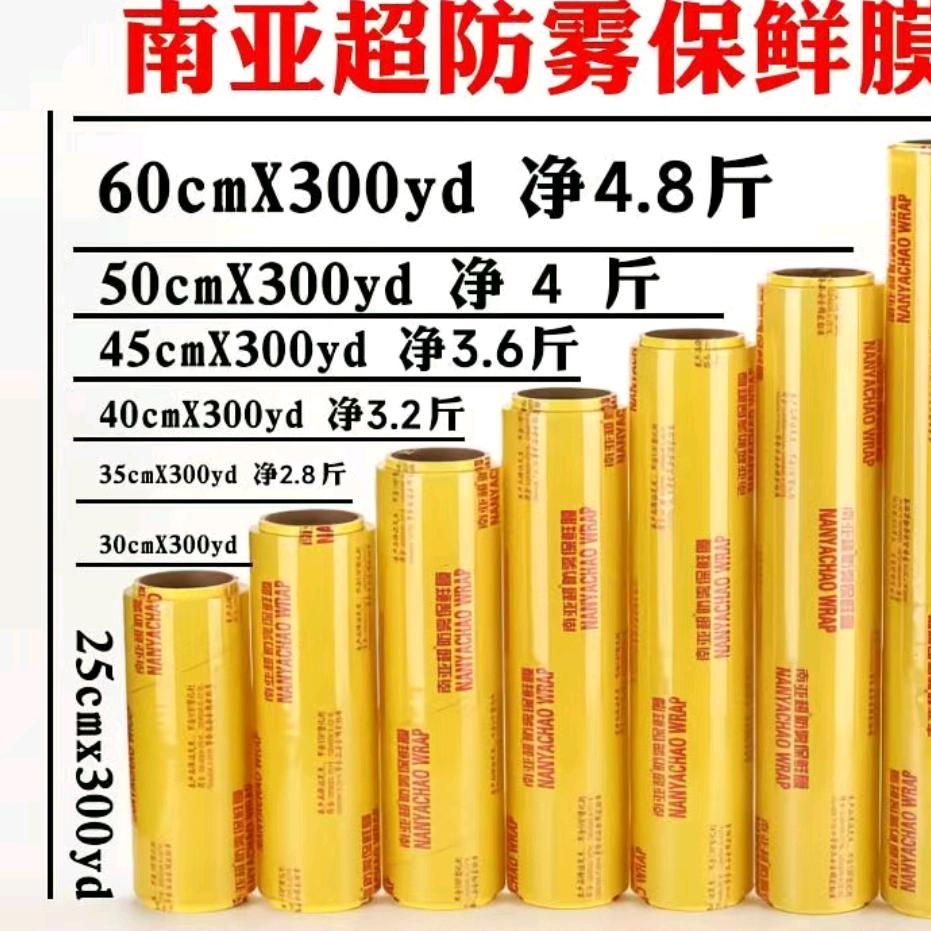 南亚超PE防雾保鲜膜