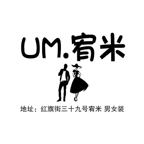 um.宥米  (常山男女装)