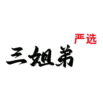 三姐弟严选