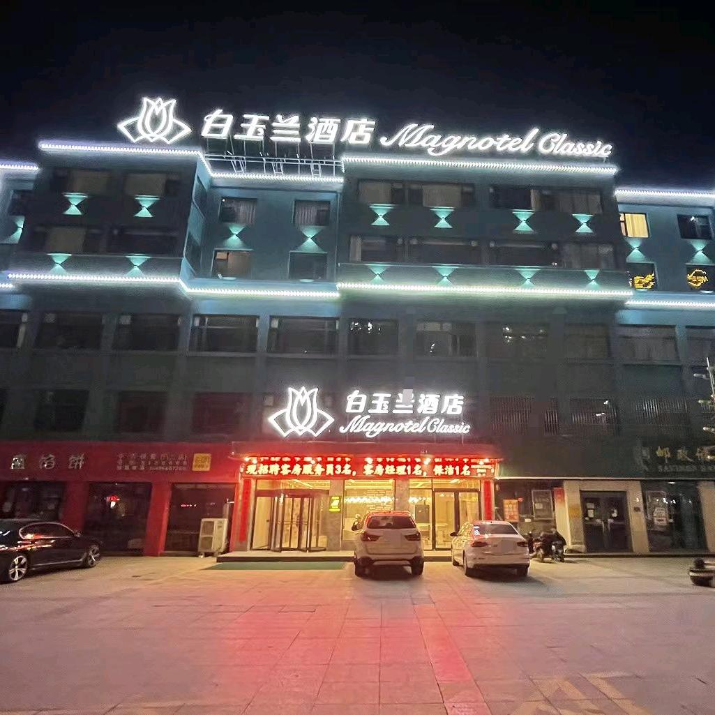 白玉兰商务酒店(巨野麟州步行街青年路店)