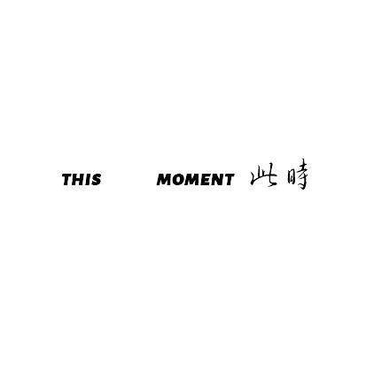 THIS  MOMENT 此时。