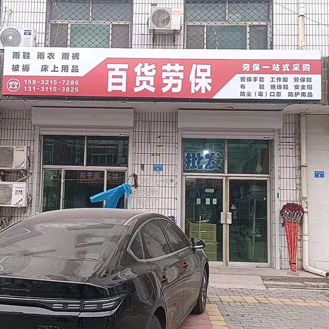 河北辛集西华路百货劳保