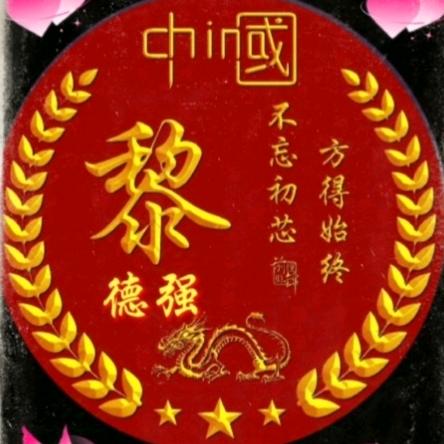 黎德强