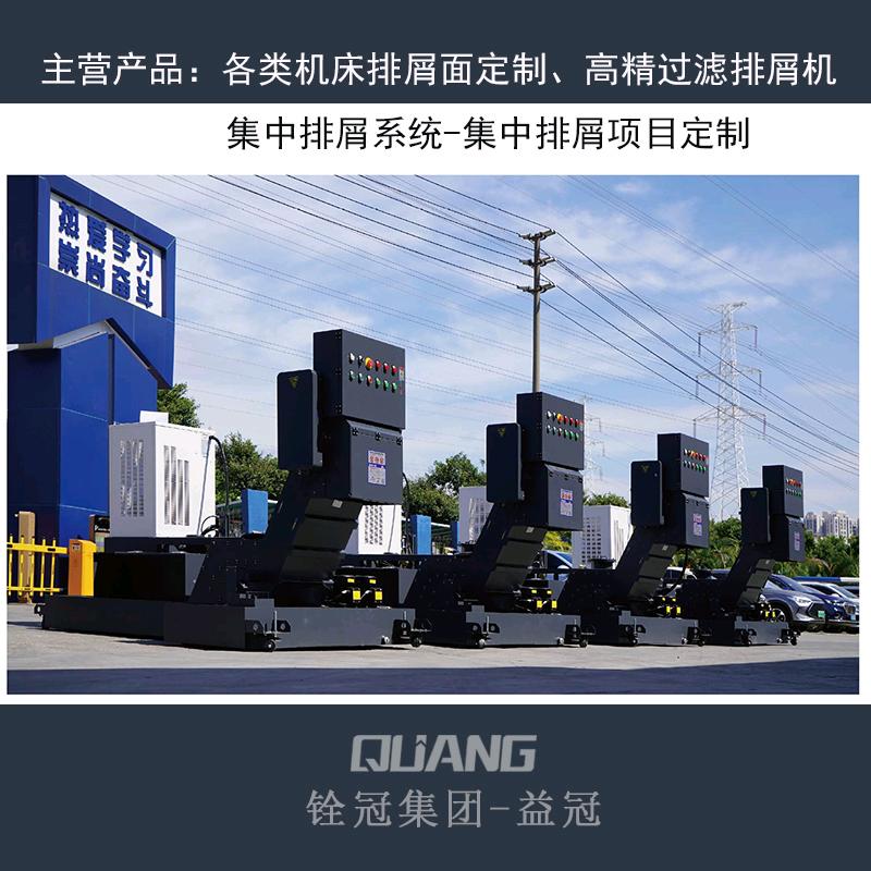 益冠集中排屑（排屑机源头工厂）