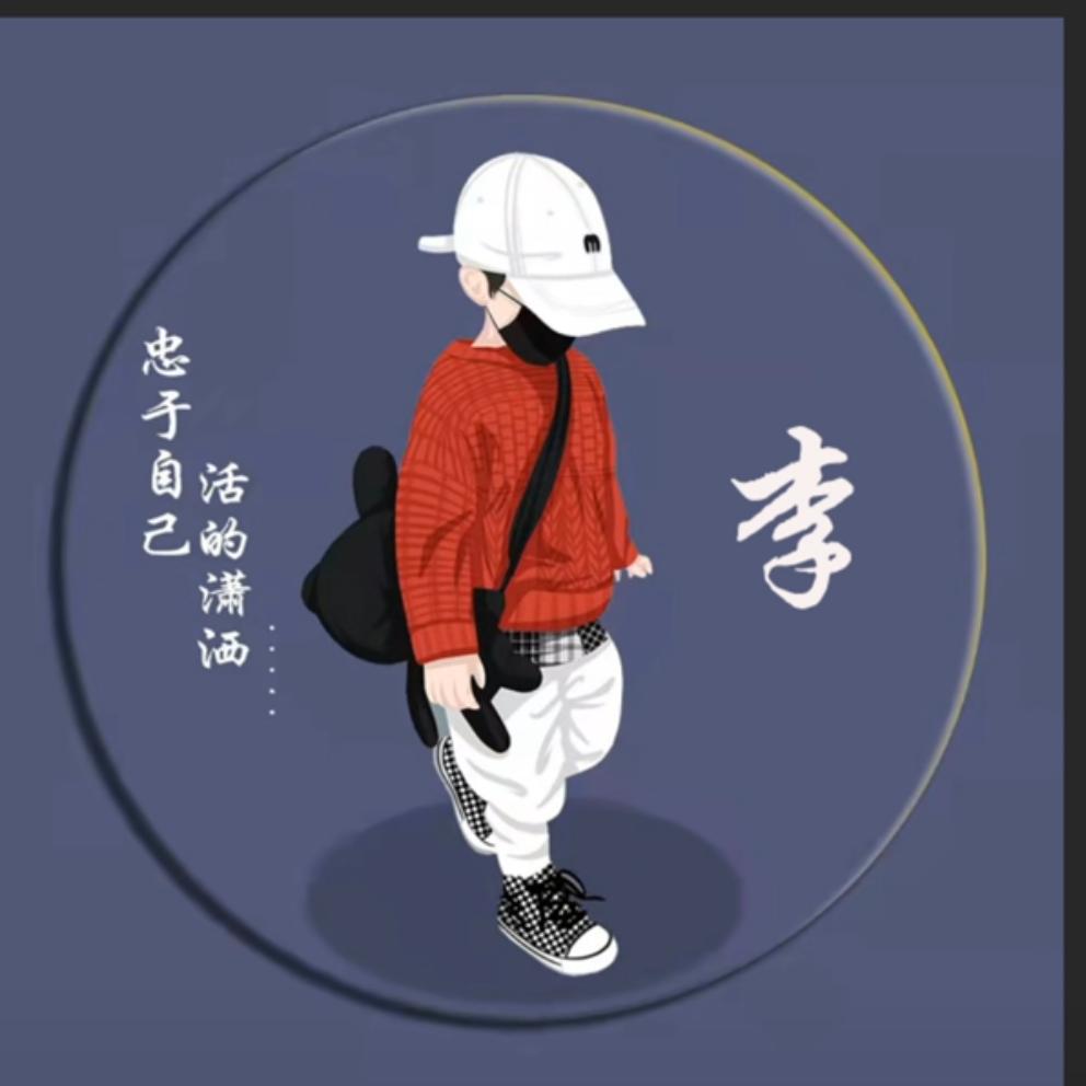 ☞ 李 会 长☜