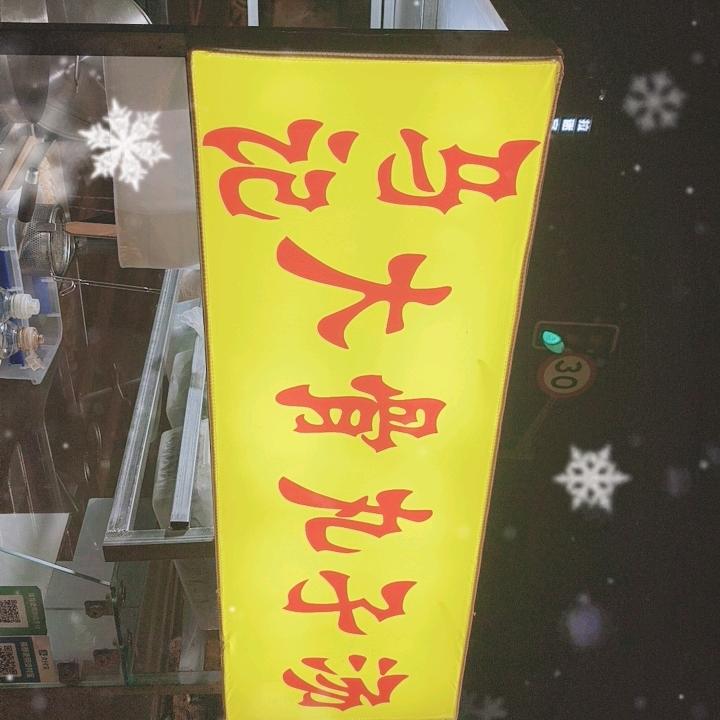 马记大骨丸子汤